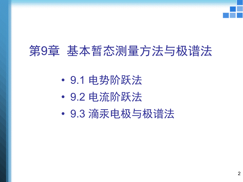 第9章---基本暂态测量方法与极谱法幻灯片_第2页