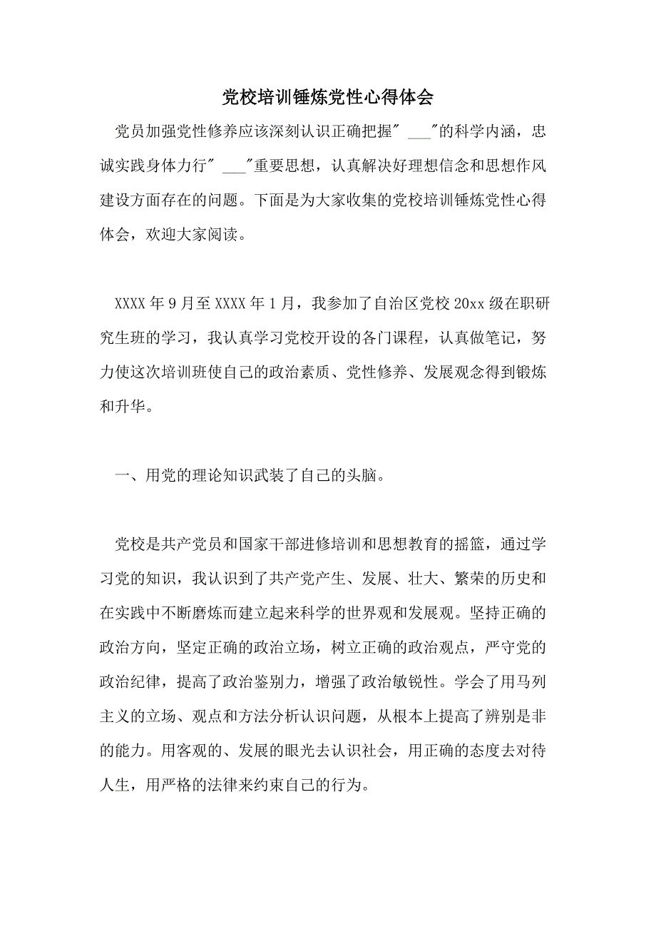 党校培训锤炼党性心得体会_第1页