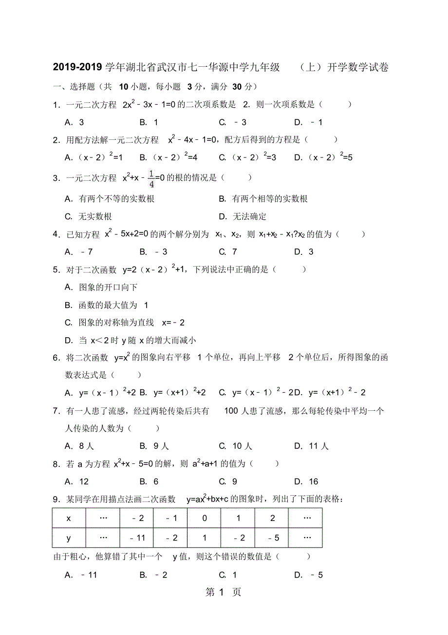 20182019学年湖北省武汉市七一华源中学九年级(上)开学数学试卷(解析版)_第1页