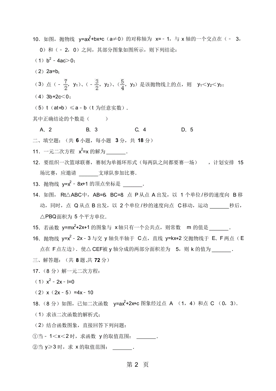 20182019学年湖北省武汉市七一华源中学九年级(上)开学数学试卷(解析版)_第2页