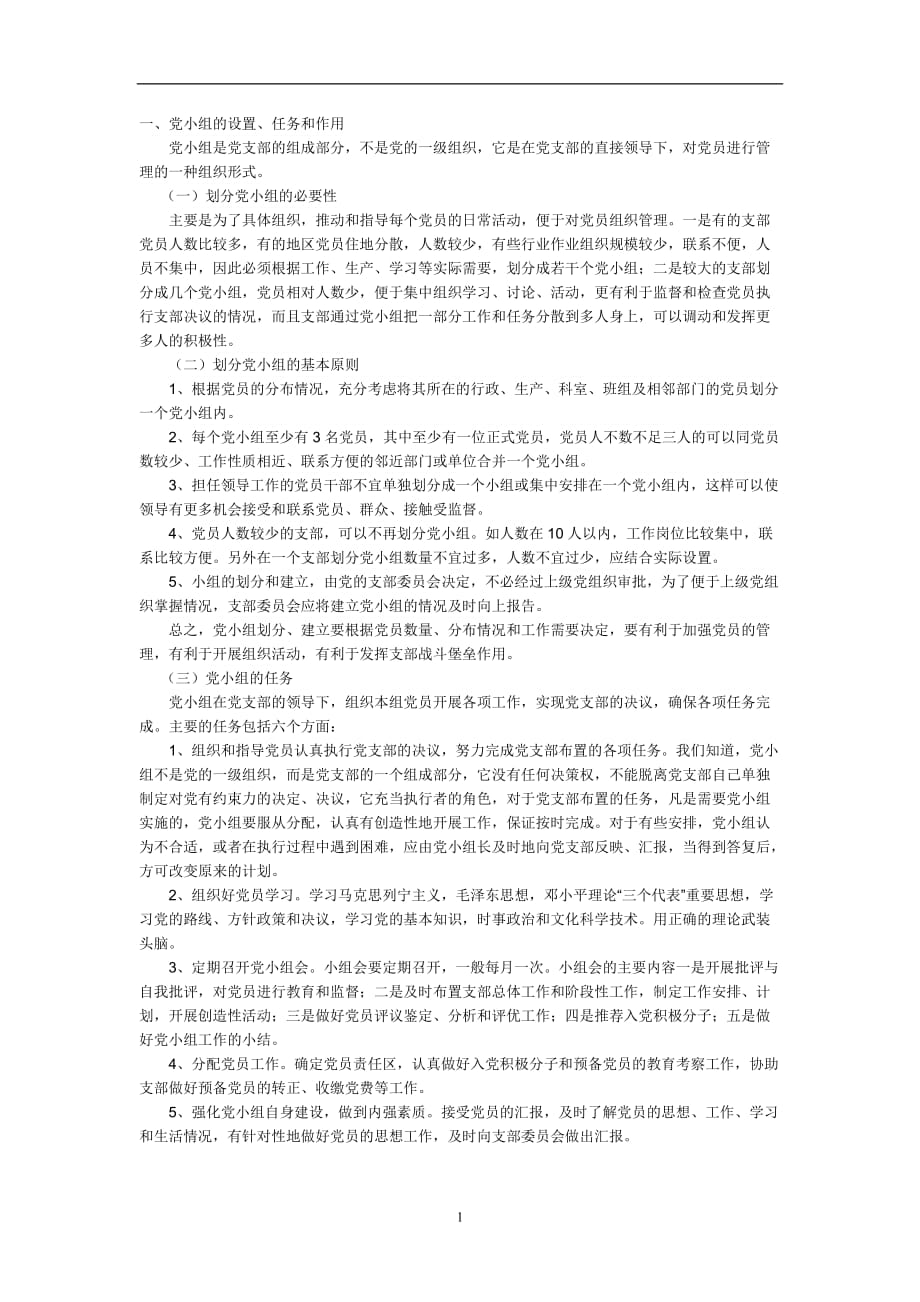 2020年整理党小组的设置、任务和作用.doc_第1页