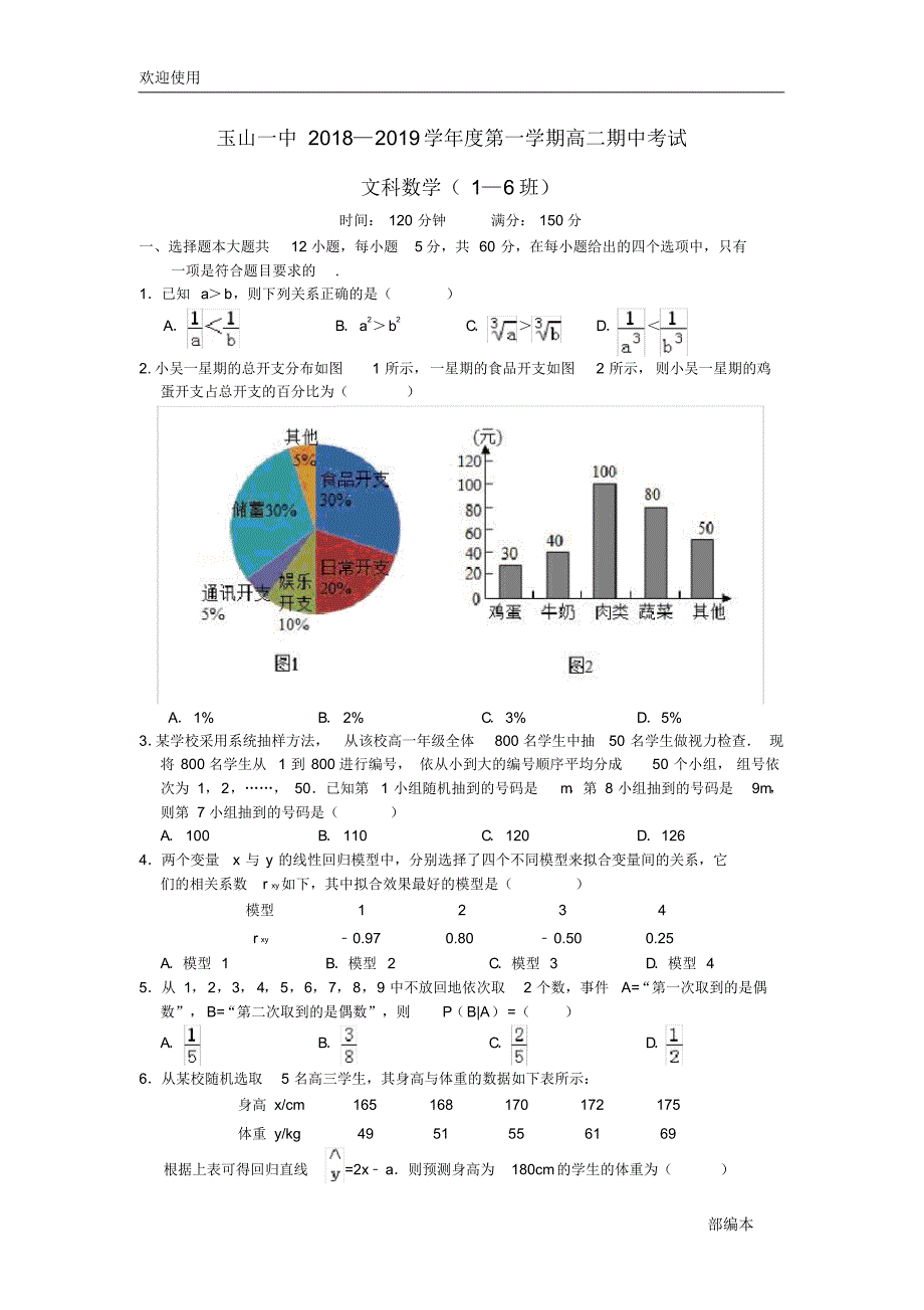 2021最新江西省2018-2019学年高二数学上学期期中试题文(平行班)_第1页