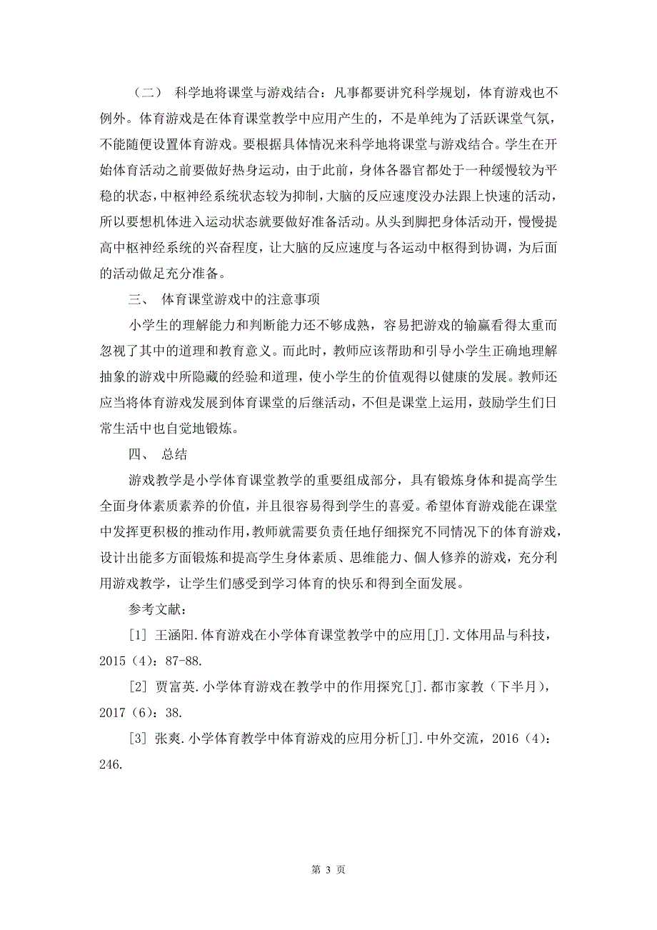 小学体育游戏在课堂教学中的应用_第3页