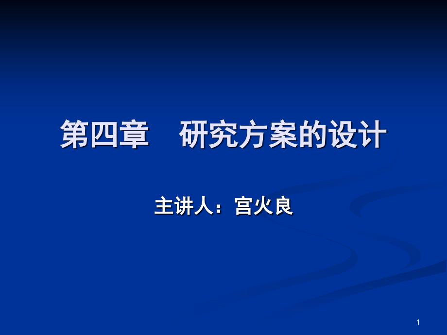 -研究方案的设计幻灯片_第1页