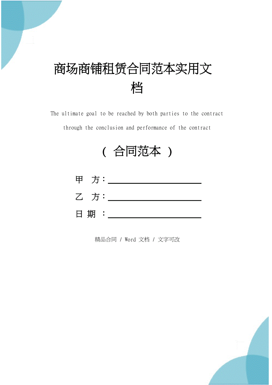 商场商铺租赁合同范本实用文档_第1页