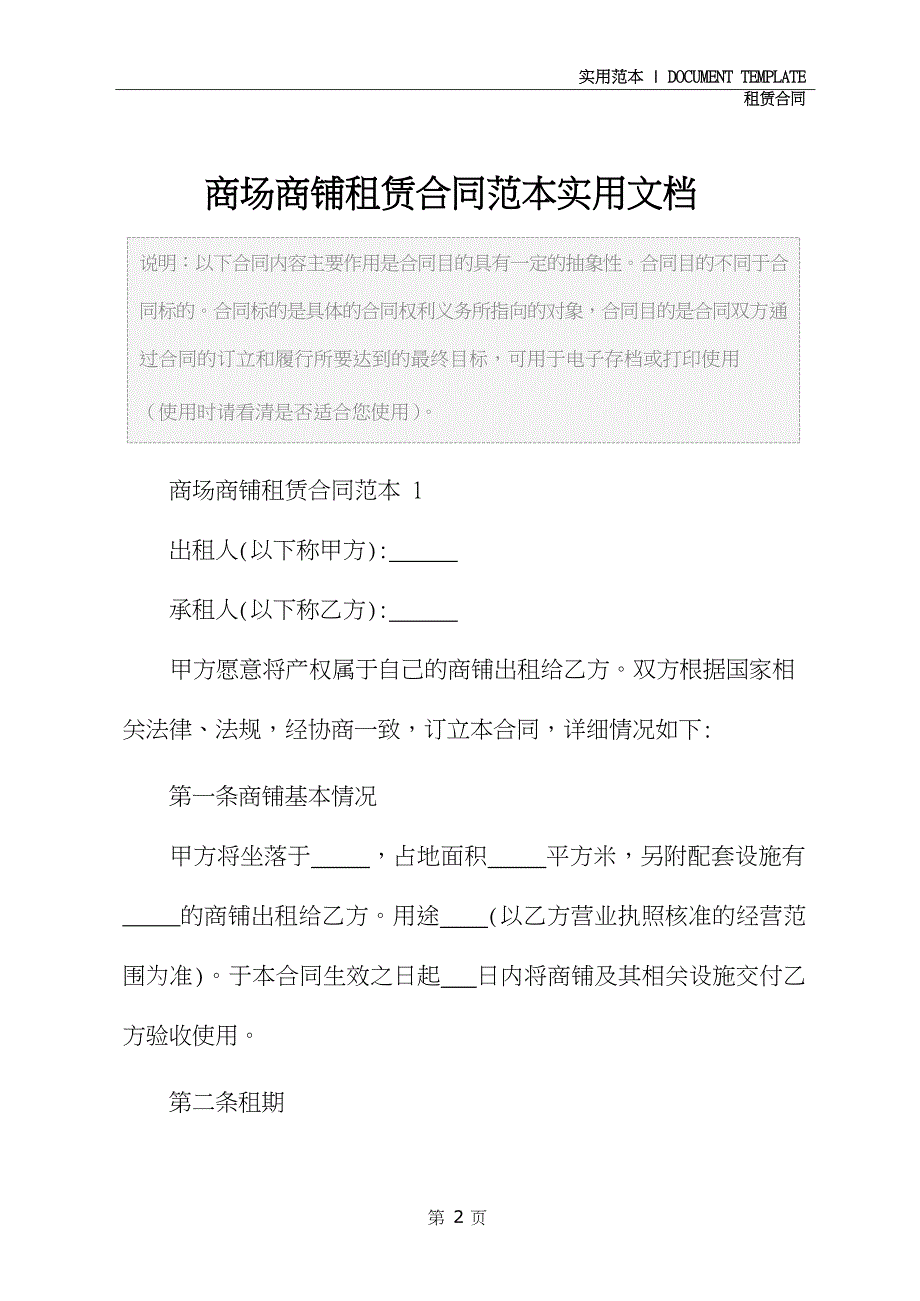 商场商铺租赁合同范本实用文档_第2页