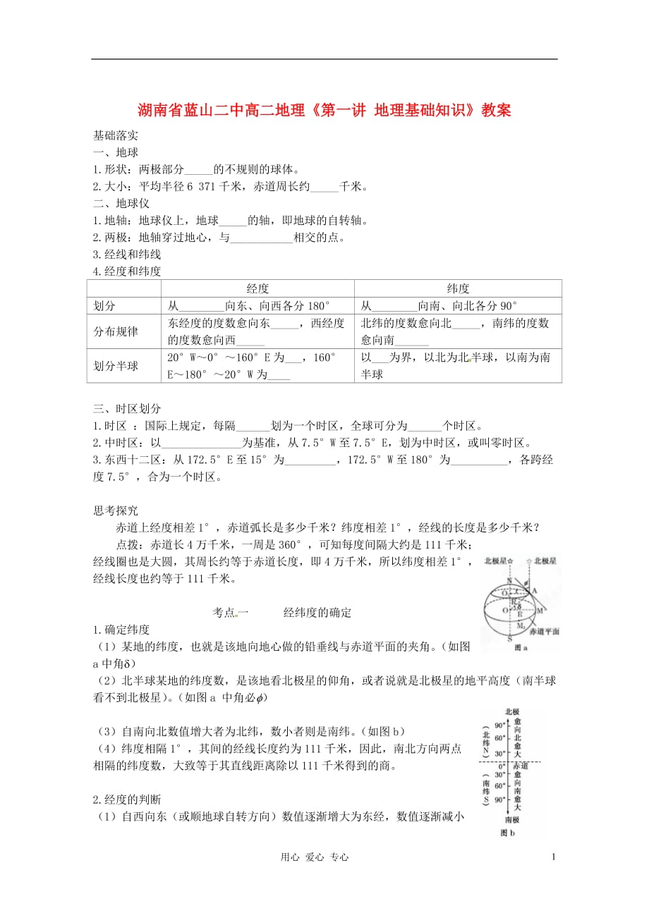 湖南省蓝山二中高中地理《第一讲 地理基础知识》教案_第1页