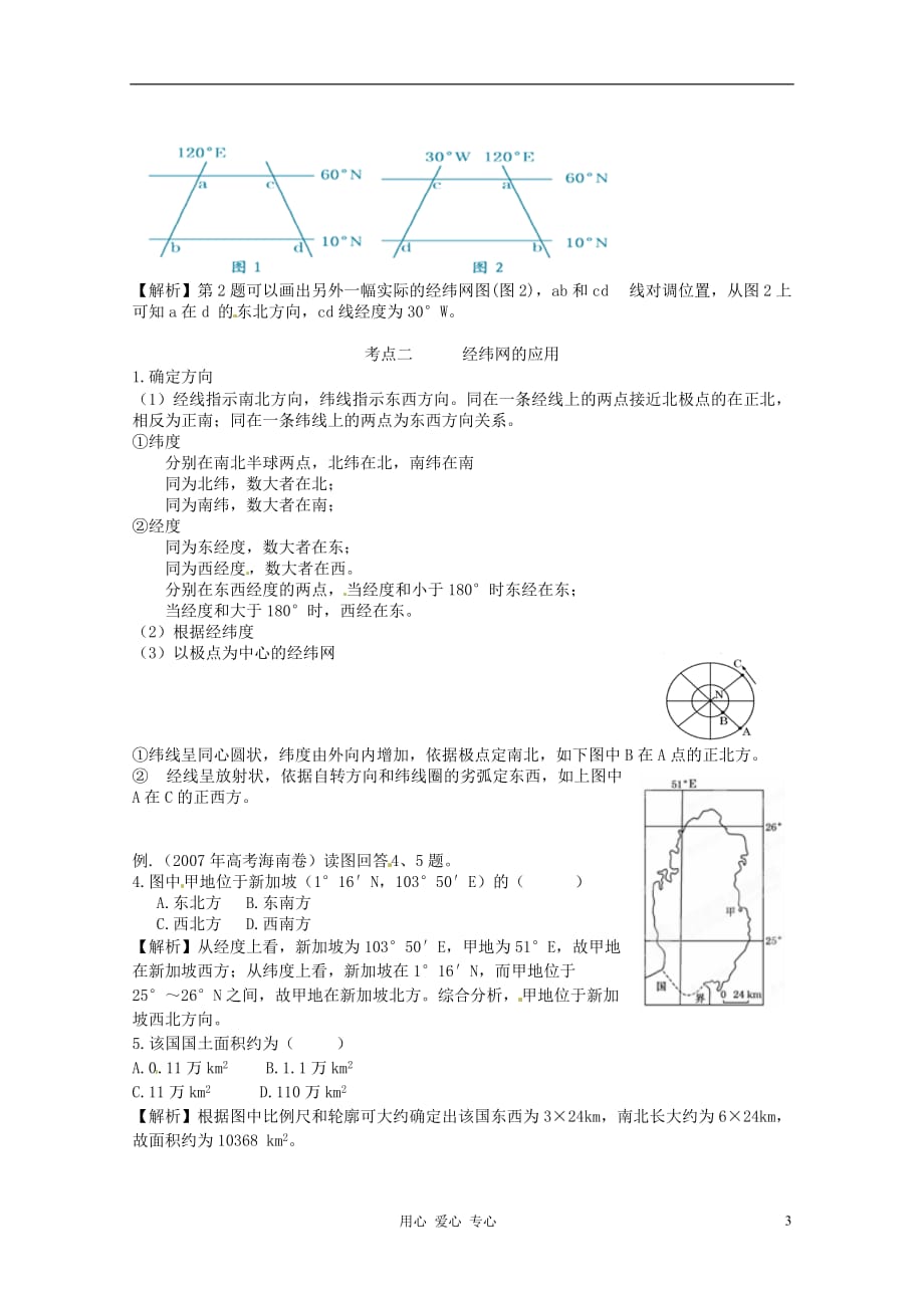 湖南省蓝山二中高中地理《第一讲 地理基础知识》教案_第3页