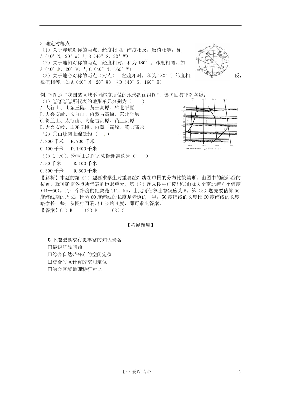 湖南省蓝山二中高中地理《第一讲 地理基础知识》教案_第4页