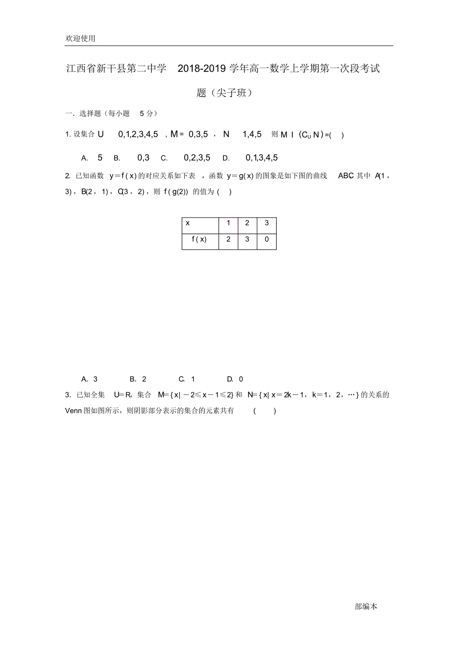 2021最新江西省2018-2019学年高一数学上学期第一次段考试题(尖子班)_第1页