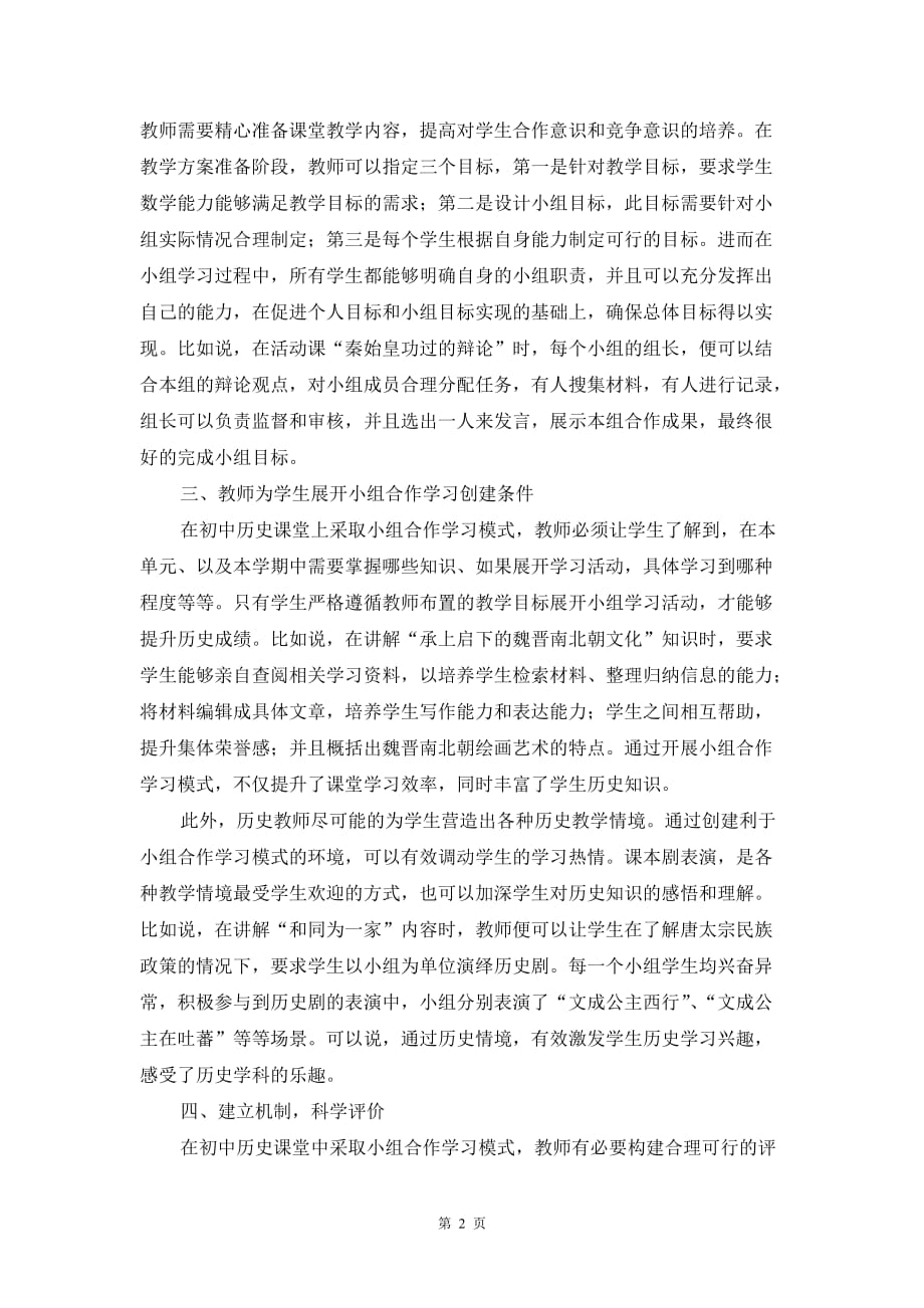 小组合作学习在初中历史教学的运用_第2页