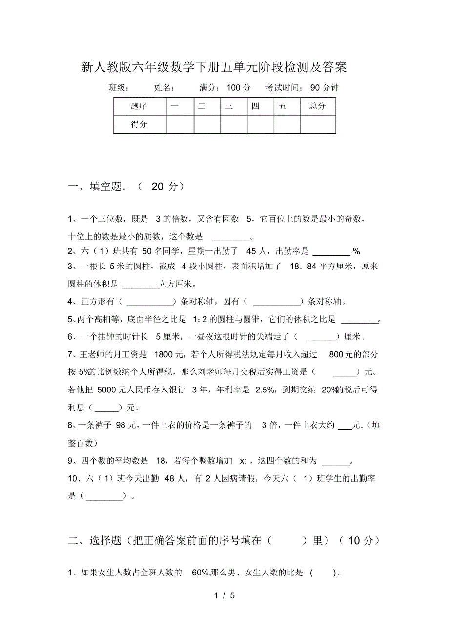 新人教版六年级数学下册五单元阶段检测及答案_第1页