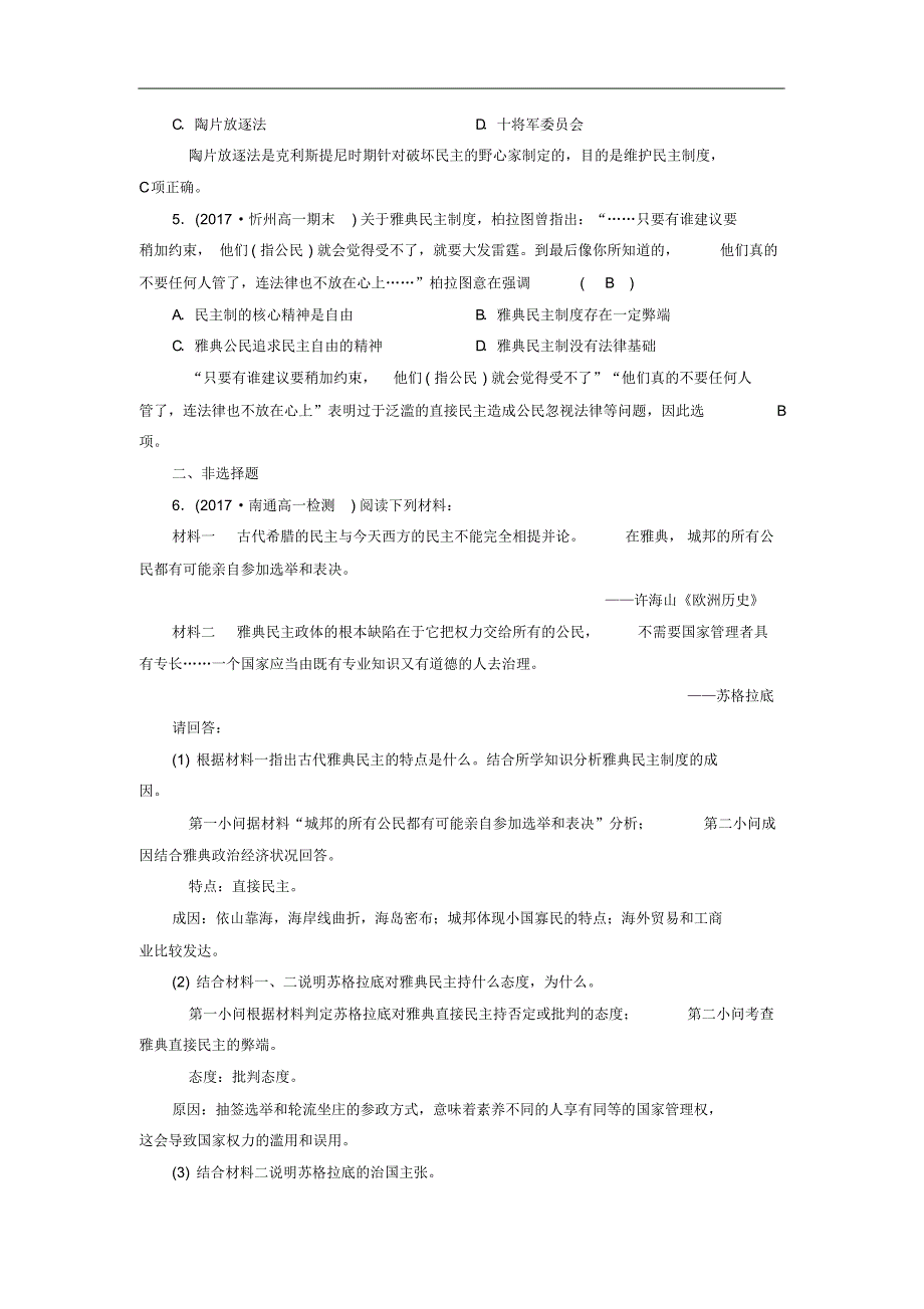 高中历史必修1习题：第五课古代希腊罗马的政治制度+随堂达标训练+Word版含答案_第2页