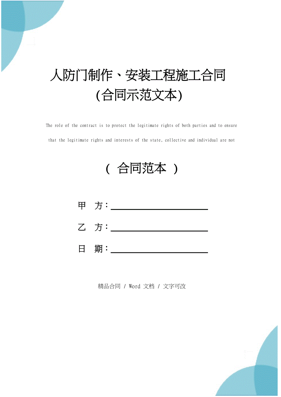 人防门制作、安装工程施工合同精装版_第1页