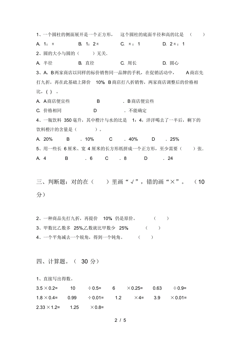 新人教版六年级数学下册五单元试卷含参考答案_第2页