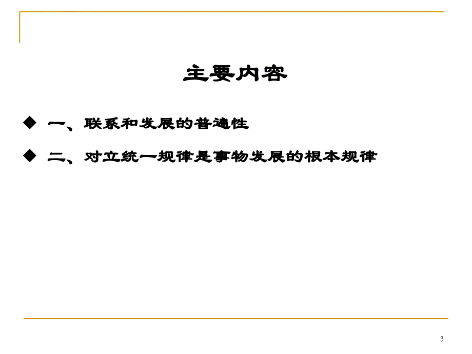 马原 12事物的普遍联系与发展课件_第3页