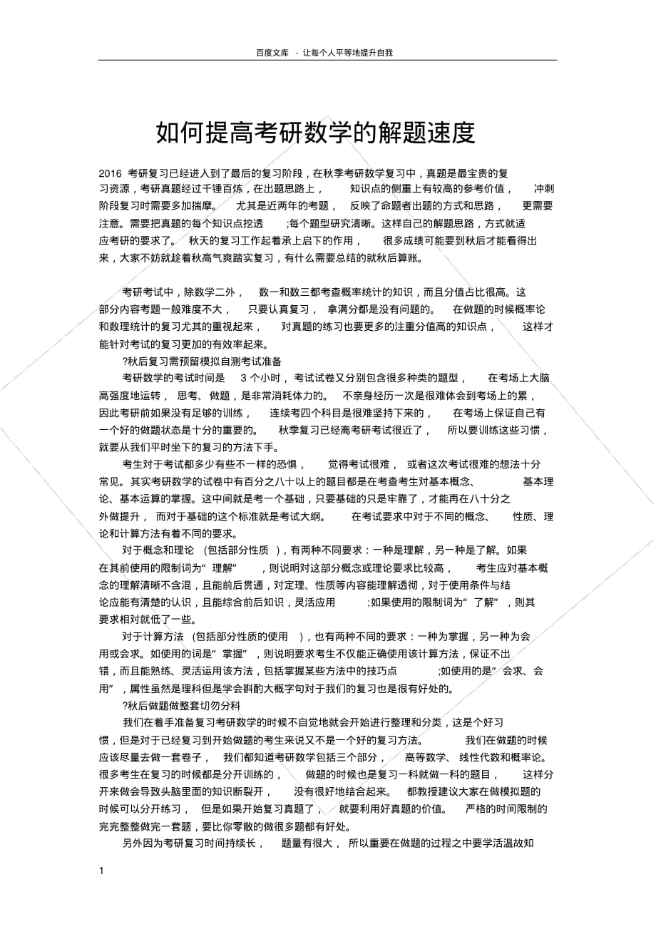 如何提高考研数学的解题速度_第1页