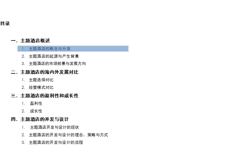 主题酒店研究报告PPT_第2页