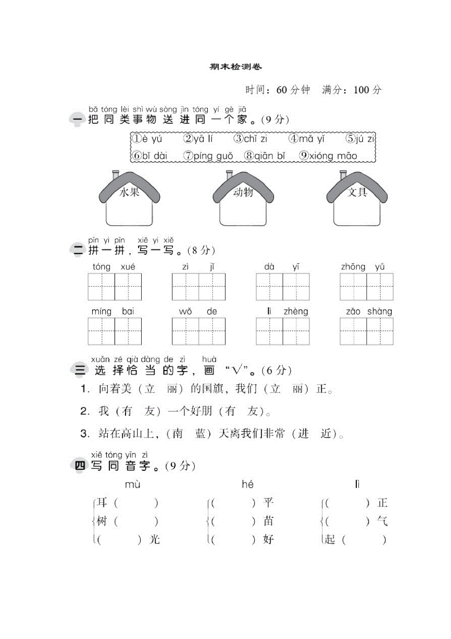 统编版部编版一年级语文上册期末达标检测卷(2)（修订编写）_第1页