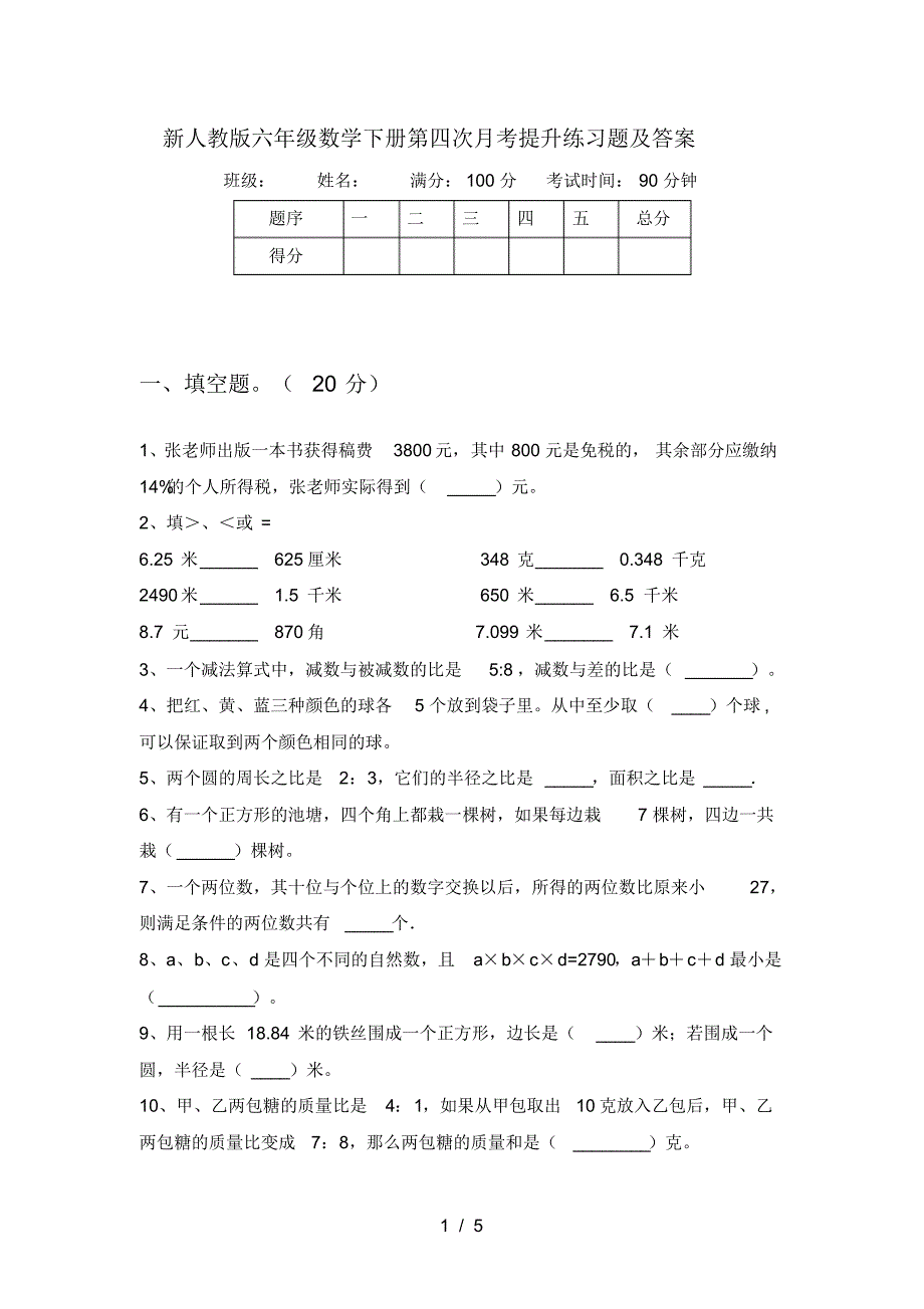 新人教版六年级数学下册第四次月考提升练习题及答案_第1页