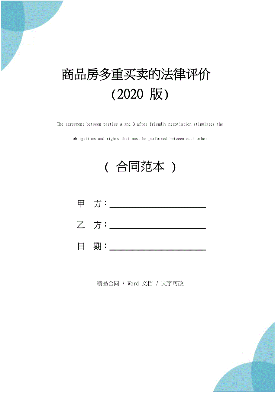 商品房多重买卖的法律评价(2020版)_第1页