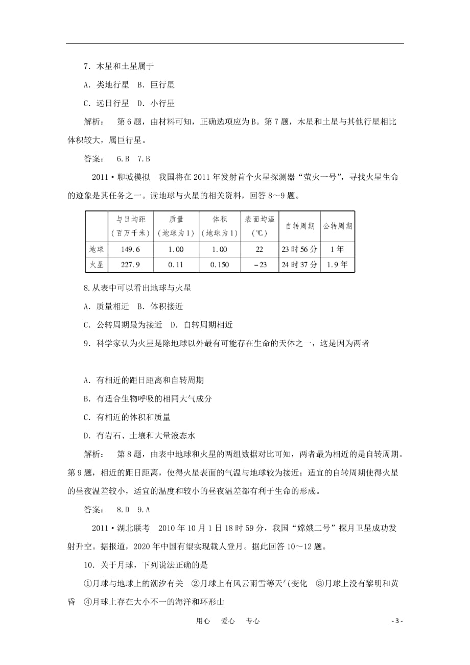 《金版新学案》2012高三地理一轮 第1部分 第二节 人类对宇宙的认识和新探索课时活页作业 大纲版_第3页