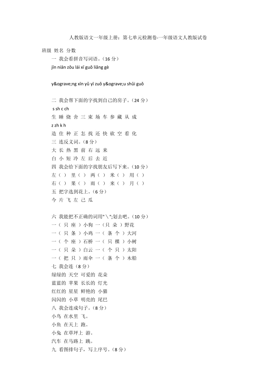 人教版语文一年级上册：第七单元检测卷-一年级语文人教版试卷_第1页