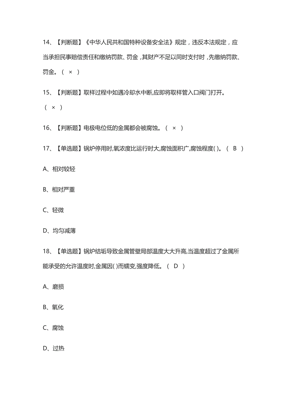 [全考点]一级锅炉水质处理证模拟考试有答案_第2页