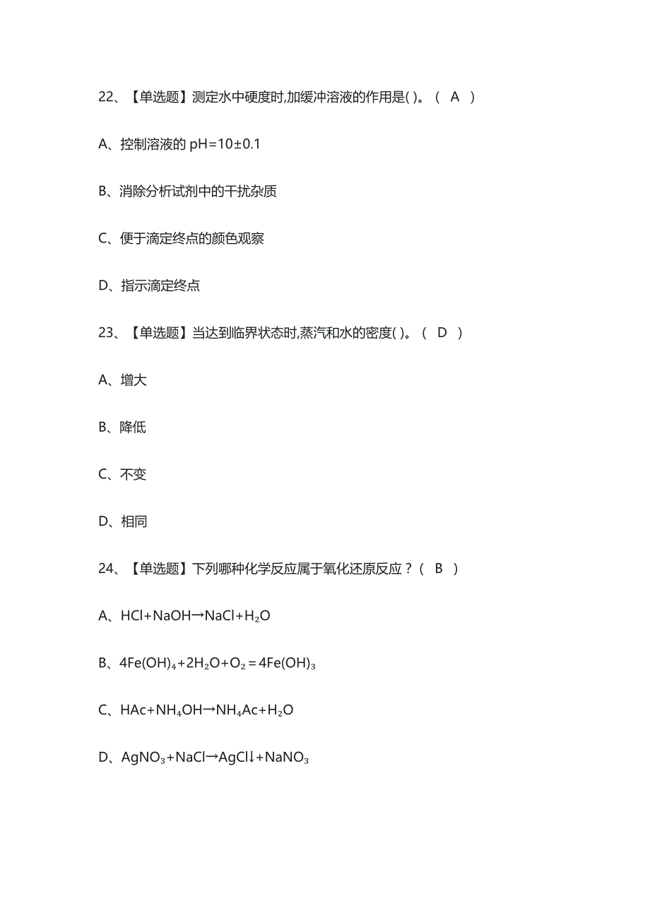 [全考点]一级锅炉水质处理证模拟考试有答案_第4页