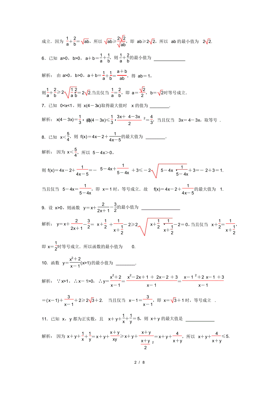 2020届高三(文理)数学一轮复习《基本不等式》专题测试(教师版)_第2页