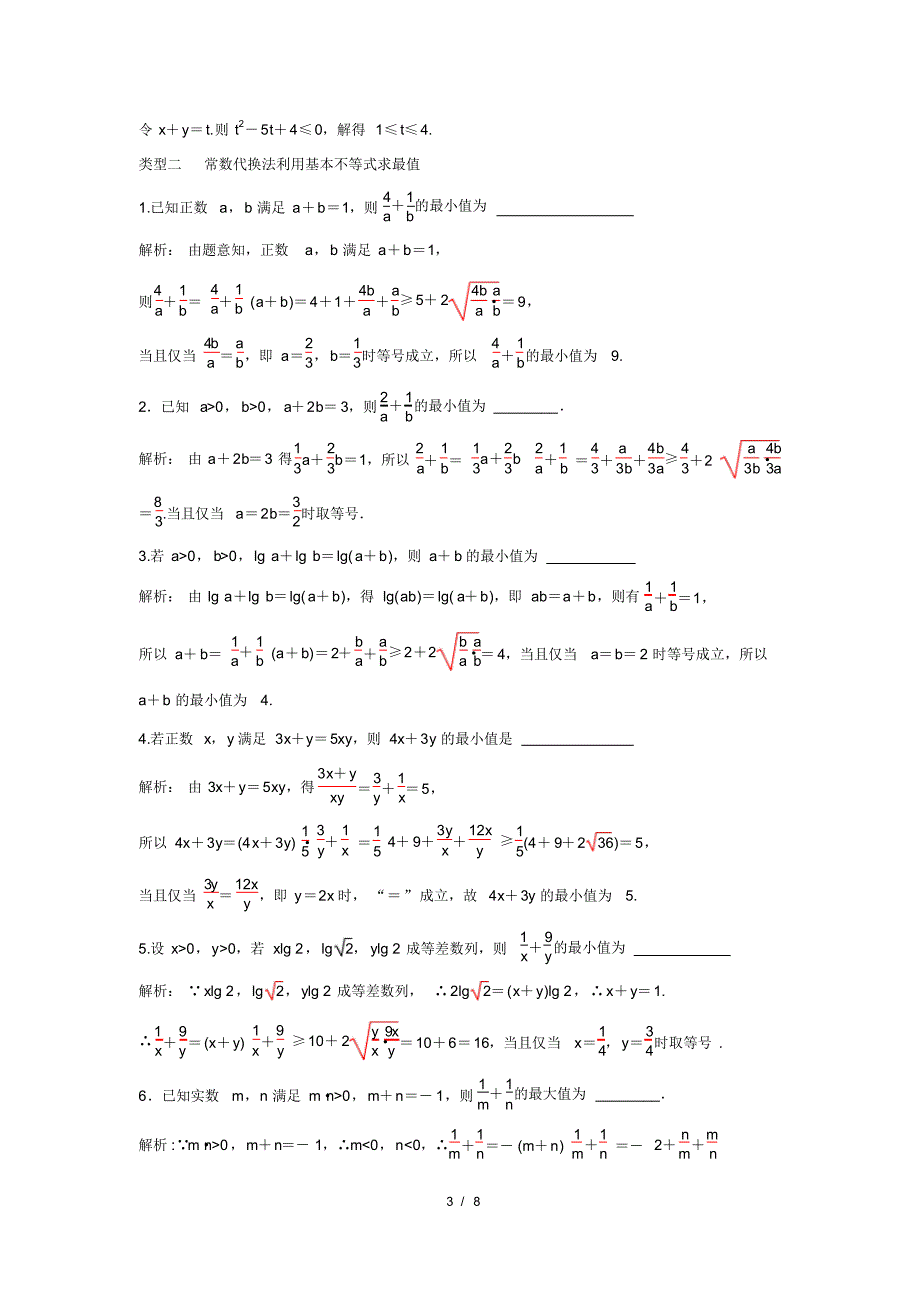 2020届高三(文理)数学一轮复习《基本不等式》专题测试(教师版)_第3页