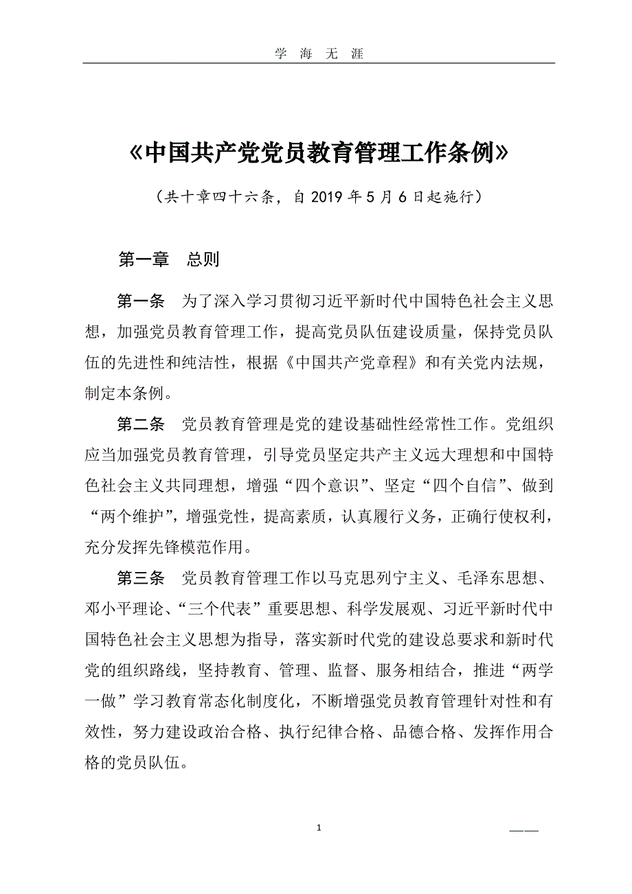 2020年整理《中国共产党党员教育管理工作条例》全文.doc_第1页