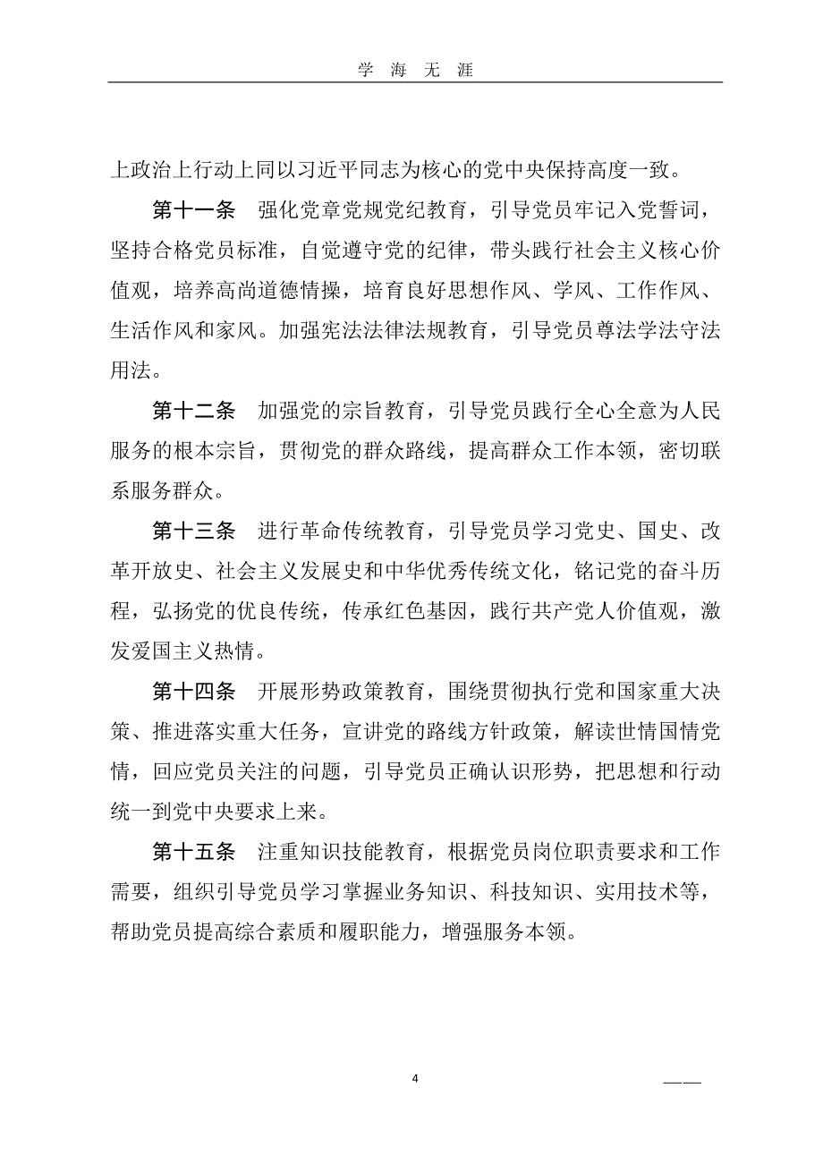 2020年整理《中国共产党党员教育管理工作条例》全文.doc_第4页