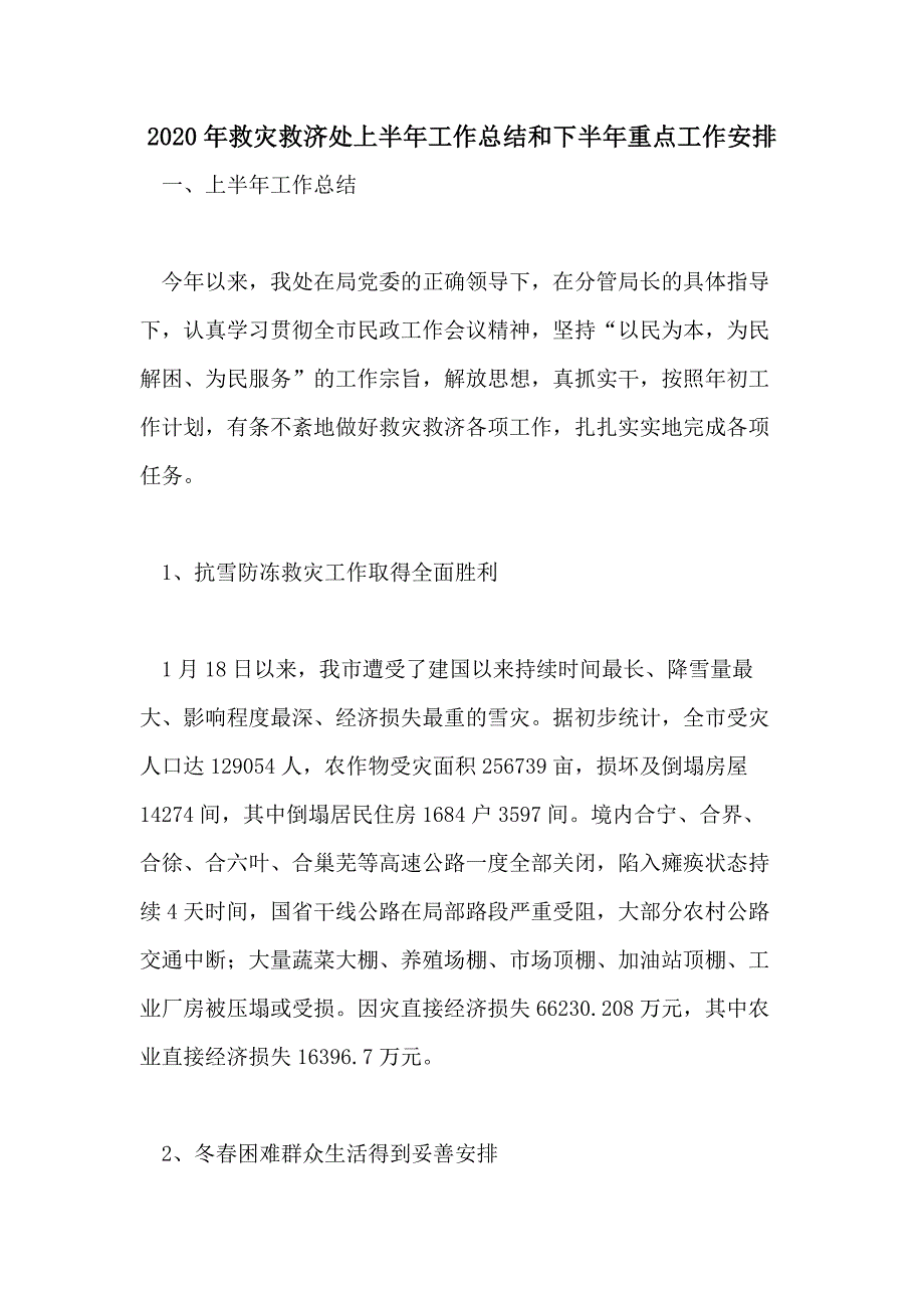 2020年救灾救济处上半年工作总结和下半年重点工作安排_第1页