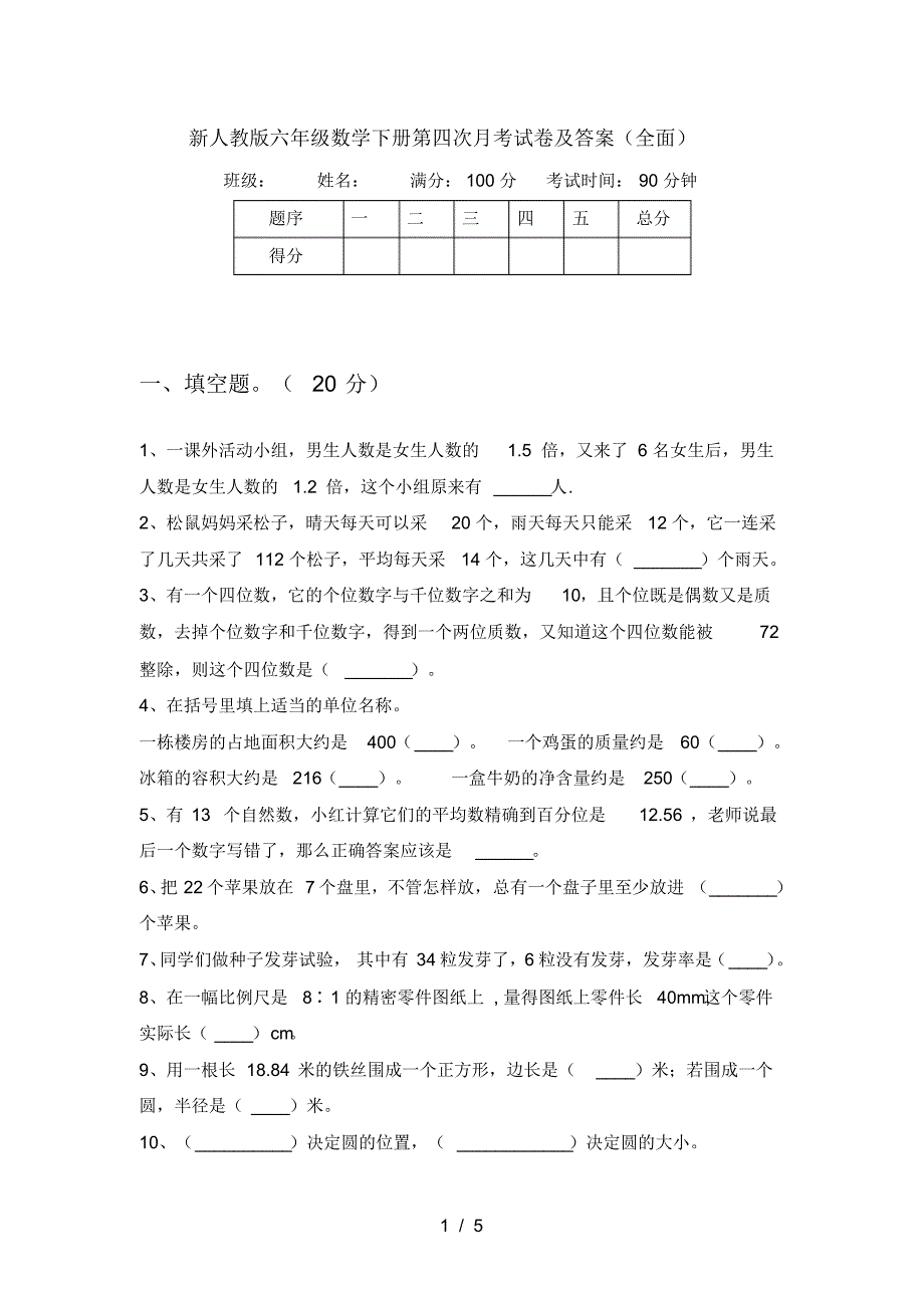 新人教版六年级数学下册第四次月考试卷及答案(全面)_第1页