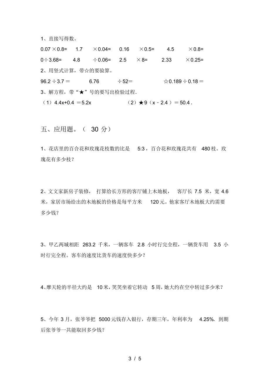 新人教版六年级数学下册第四次月考试卷及答案(全面)_第3页