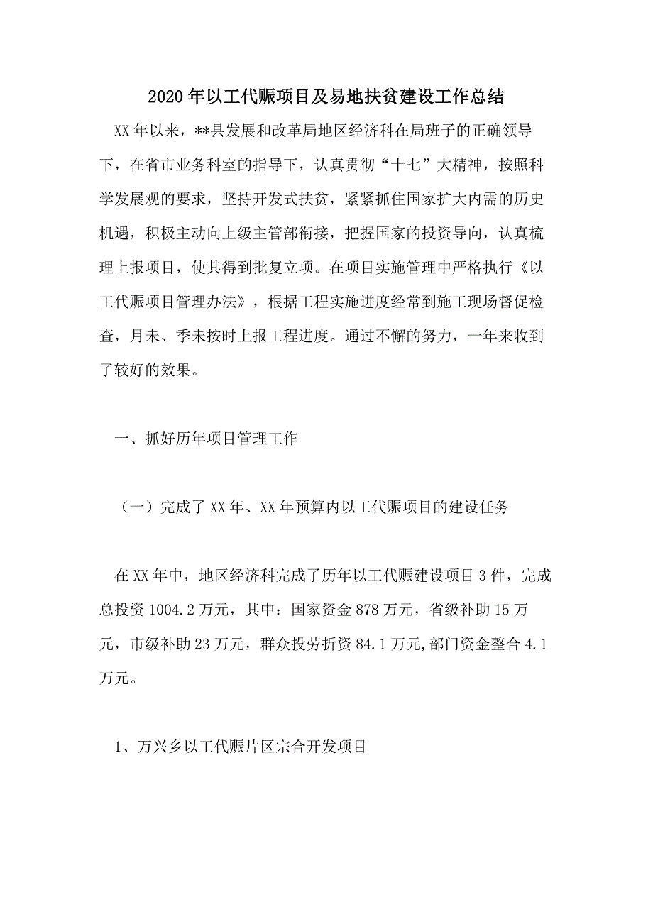 2020年以工代赈项目及易地扶贫建设工作总结_第1页