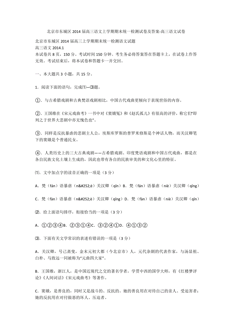 北京市东城区2014届高三语文上学期期末统一检测试卷及答案-高三语文试卷_第1页