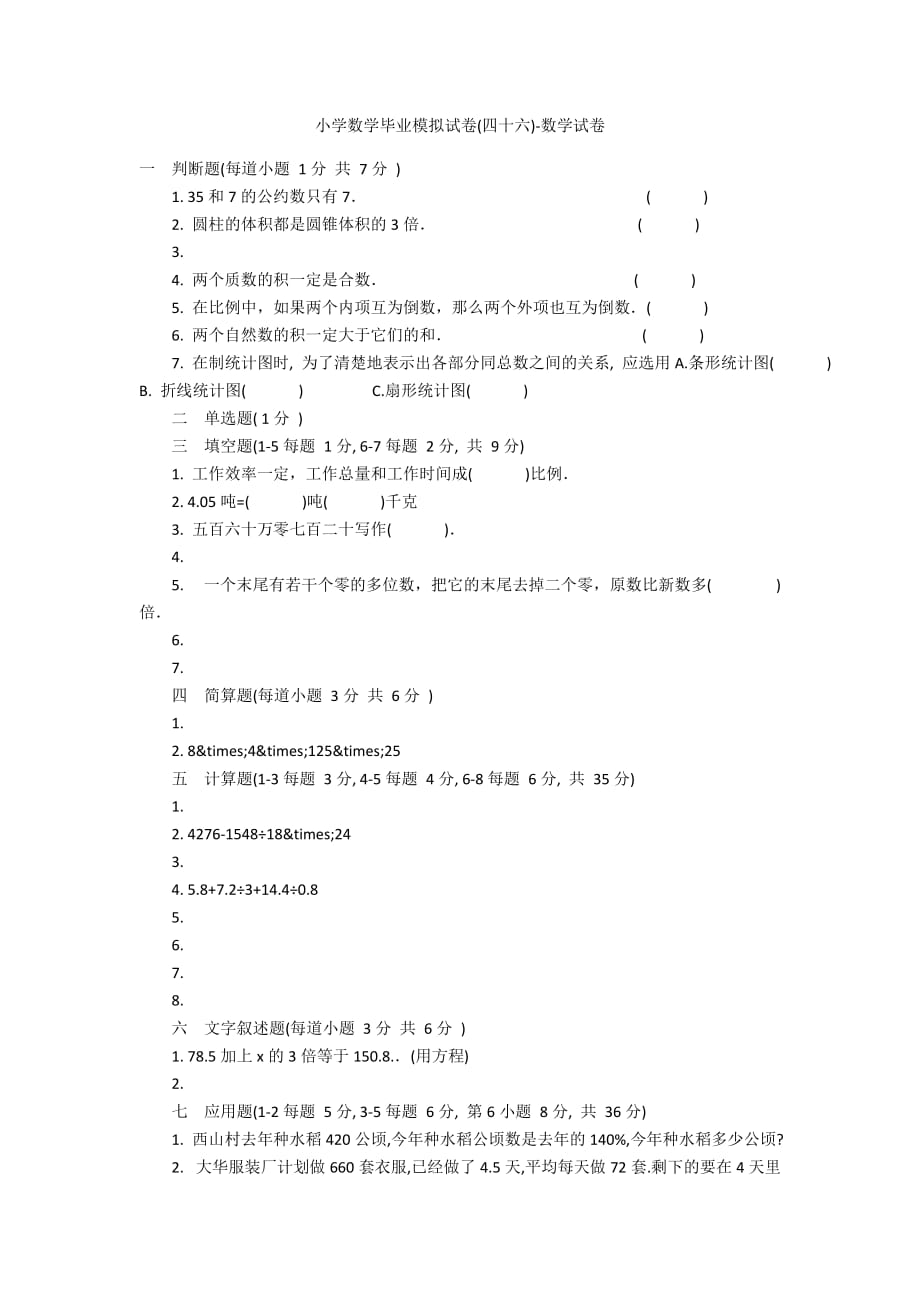 小学数学毕业模拟试卷(四十六)-数学试卷_第1页