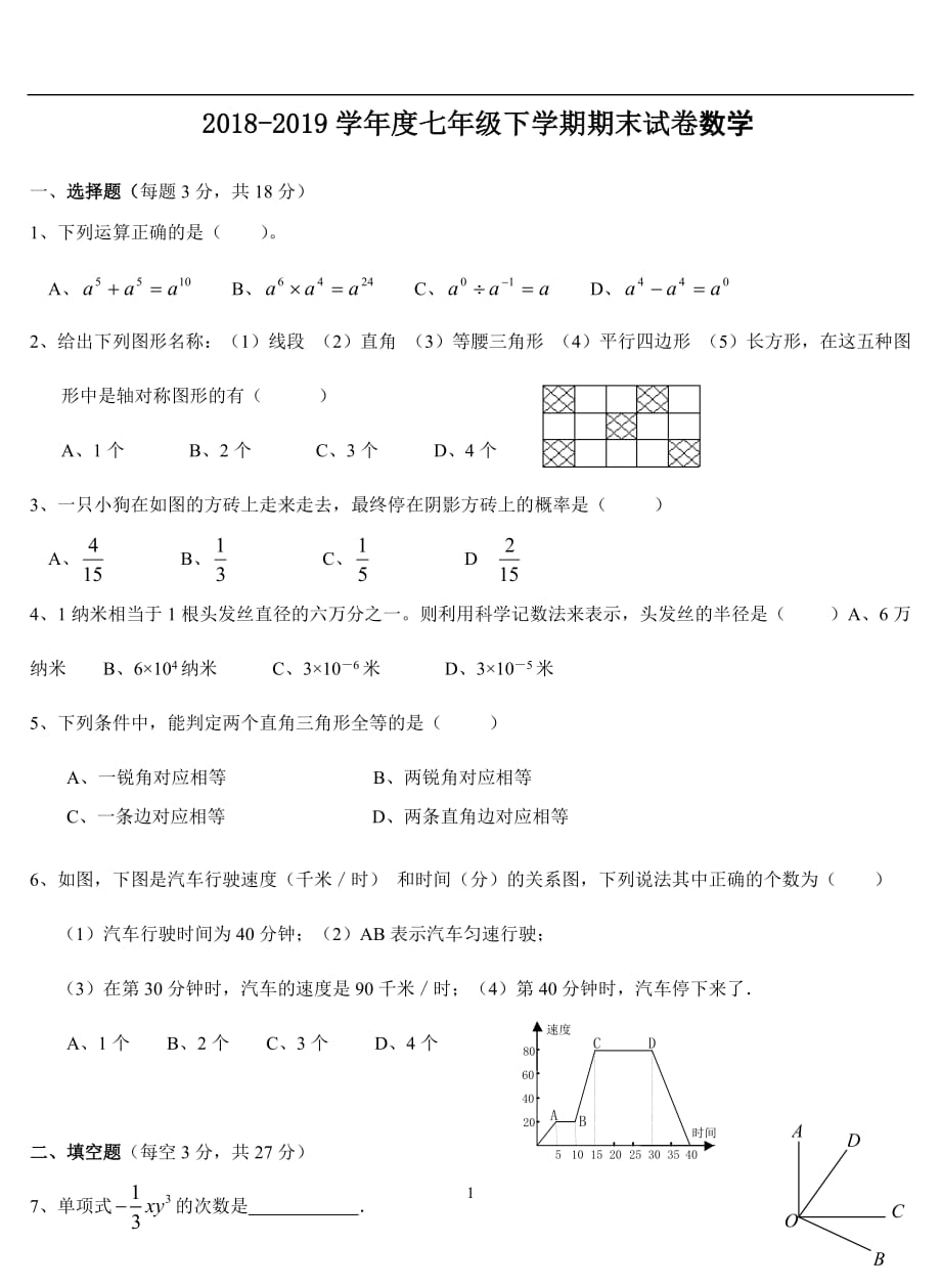 2020年整理2019北师大版七年级数学下册期末考试试卷及答案.doc_第1页