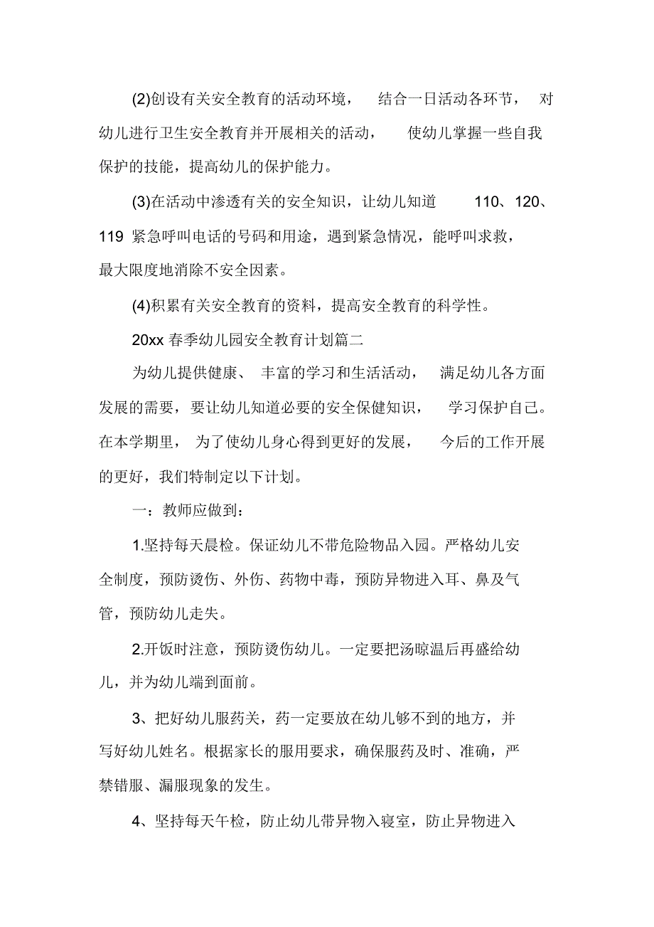 2020春季幼儿园安全教育计划3篇_第3页