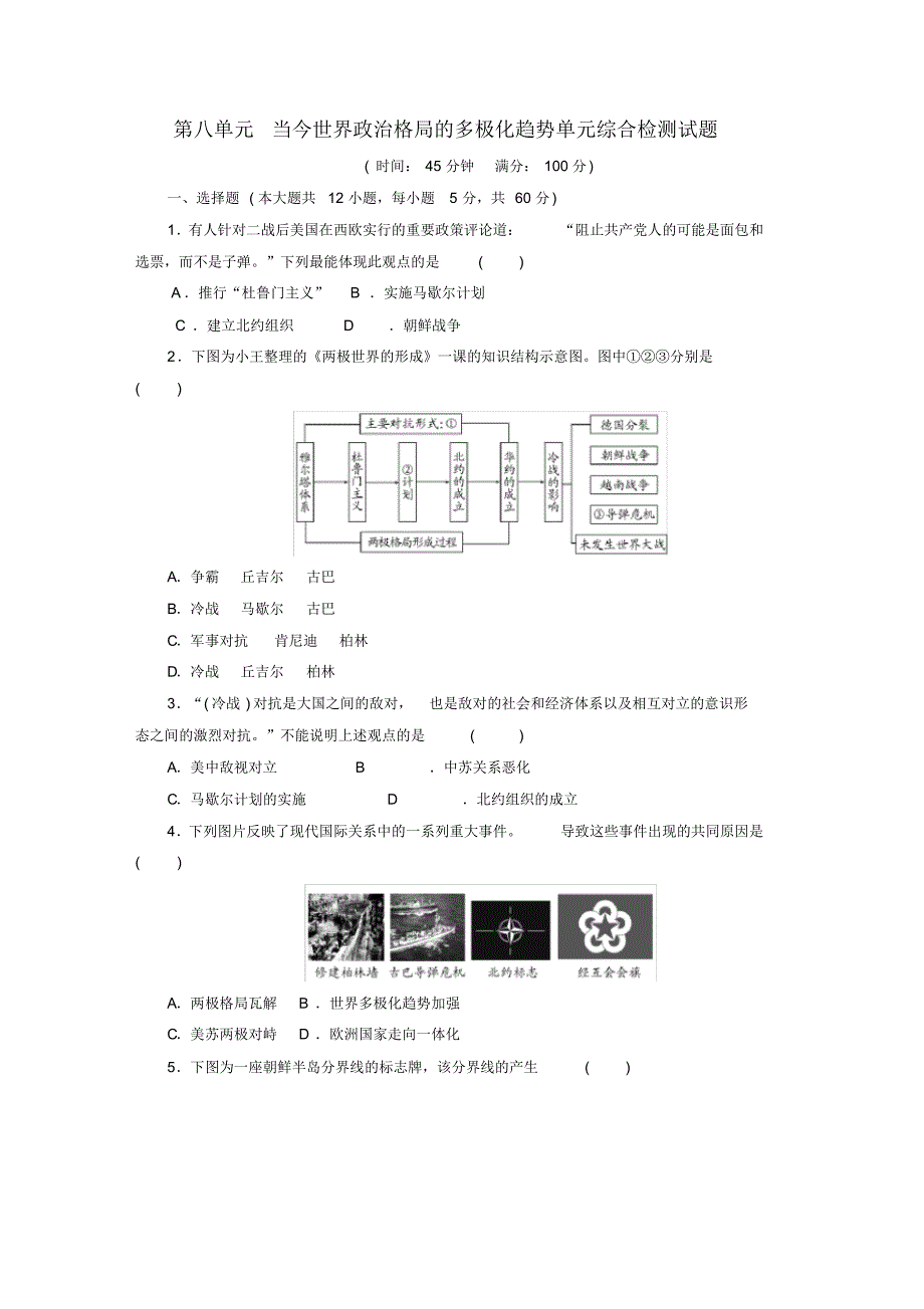 高中历史必修1第八单元《当今世界政治格局的多极化趋势》单元综合检测试题_第1页