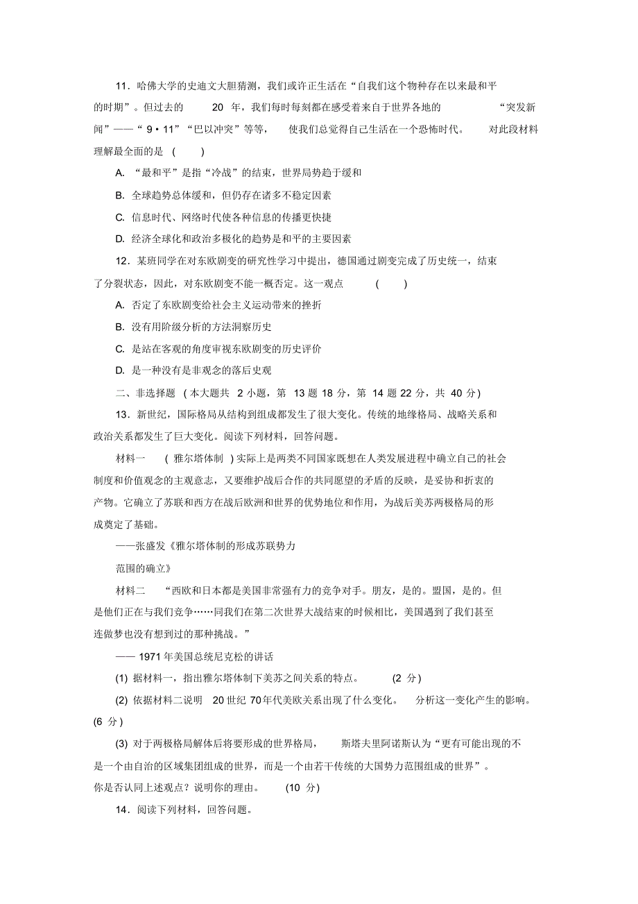 高中历史必修1第八单元《当今世界政治格局的多极化趋势》单元综合检测试题_第3页