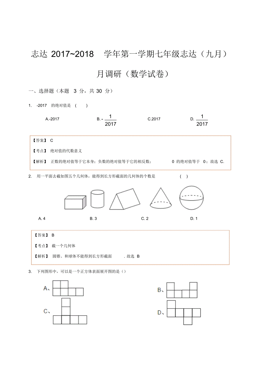 2017-2018志达中学初一七年级上册数学第一次月考卷_第1页