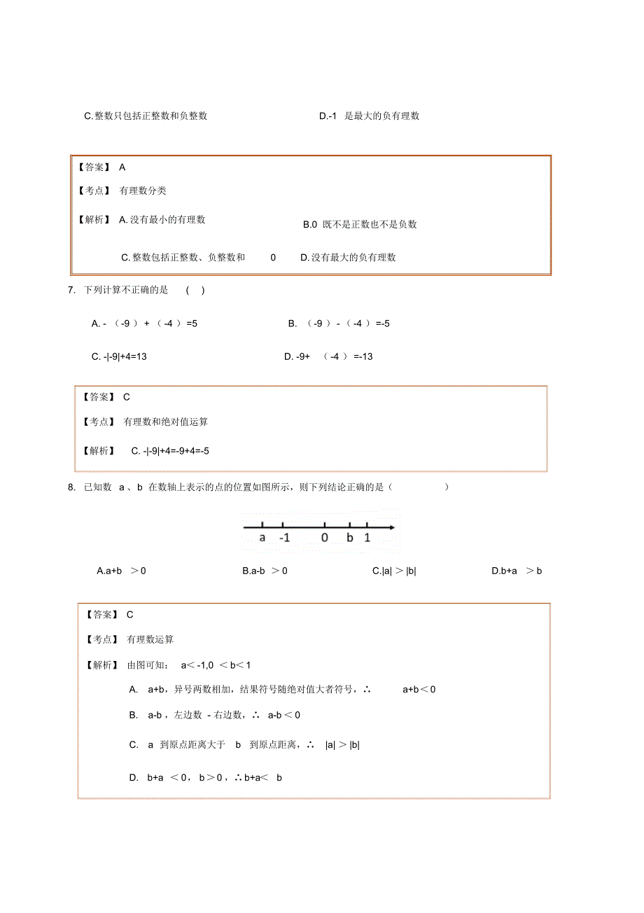 2017-2018志达中学初一七年级上册数学第一次月考卷_第3页