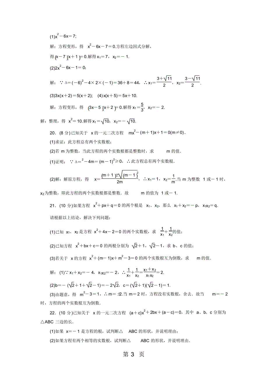 人教版九年级上册第二十一章一元二次方程综合检测试卷_第3页