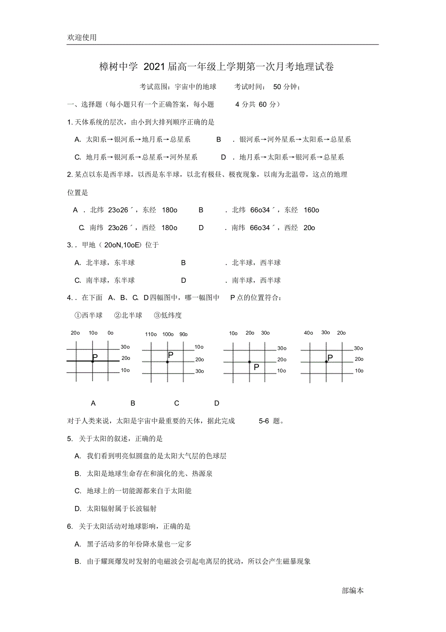 2021最新江西省2018-2019学年高一地理上学期第一次月考试题_第1页