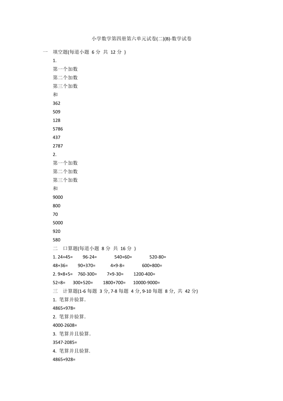 小学数学第四册第六单元试卷(二)(B)-数学试卷_第1页