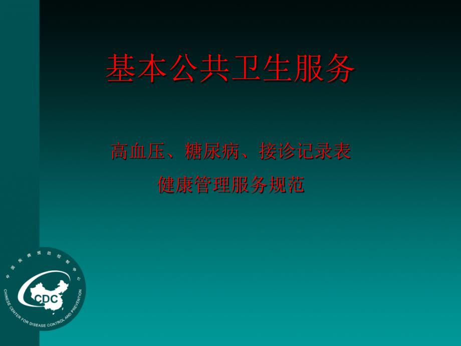 高血压、糖尿病患者及接诊记录表的填写健康管理服务规_第1页