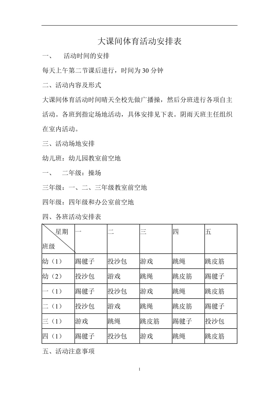 2020年整理大课间体育活动安排表.doc_第1页